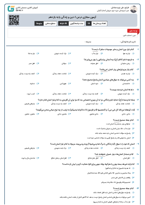 آزمون مجازی درس 1 دین و زندگی پایه یازدهم