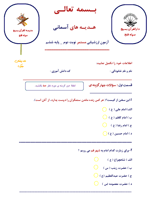 آزمون نوبت دوم هدیه های آسمانی ششم دبستان 17 شهریور | اردیبهشت 1399