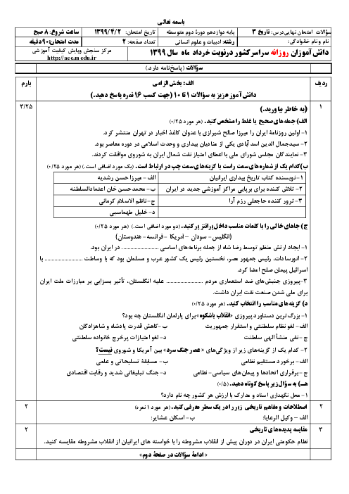 سؤالات امتحان نهایی درس تاریخ (3) پایه دوازدهم انسانی | نوبت خرداد 99