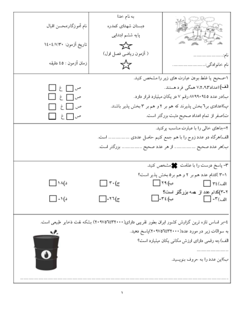 آزمون مداد کاغذی فصل 1 ریاضی ششم دبستان شهدای کمدره