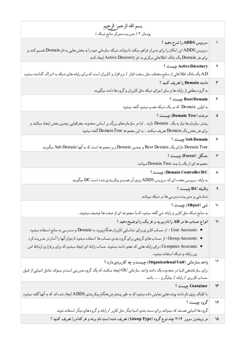 سوال تشریحی پودمان 4: مدیریت متمرکز منابع شبکه