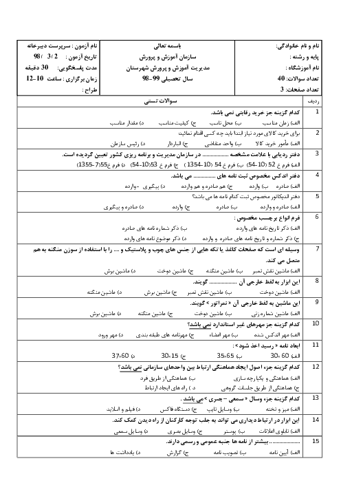 سوالات تستی  و عملی سرپرست دبیرخانه دوازدهم  | فصل 1 تا  11