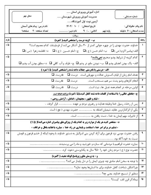 نمونه سوال نوبت اول دی 1404 درس پیام های آسمانی پایه نهم (درس 1 تا 6)