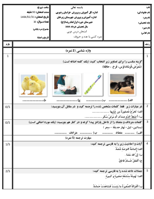 نمونه سوال امتحان نوبت دوم عربی پایه هشتم خرداد 1404 مدرسه امام رضا