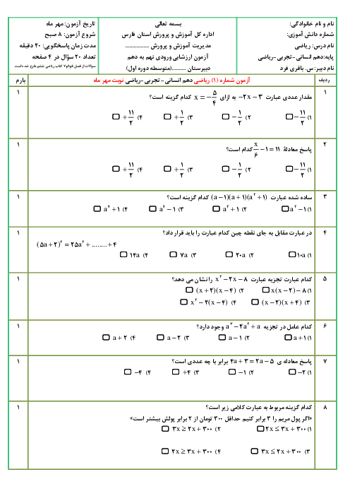 آزمون آغازین ریاضی دانش آموزان ورودی از پایه نهم به دهم مهر 1403