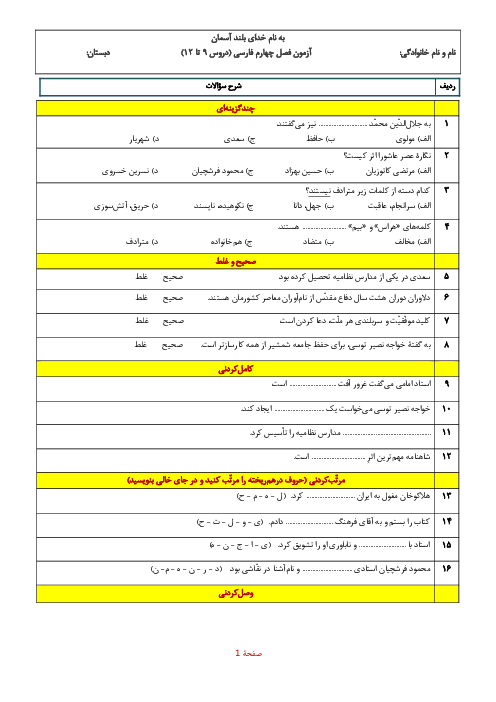 آزمون فصل چهارم فارسی پنجم دبستان علامه امینی (دروس 9 تا 12)