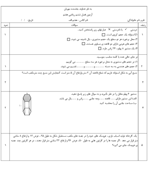 آزمونک فصل 6 ریاضی هفتم؛ سطح و حجم