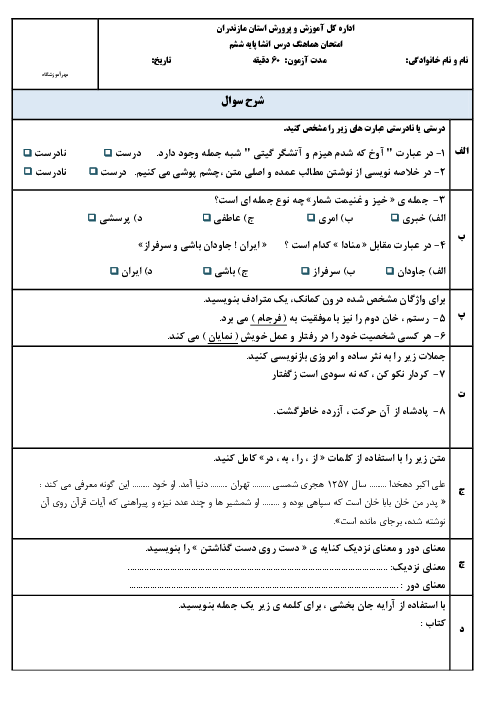 آزمون هماهنگ نوبت دوم انشا فارسی پایه ششم ناحیه 1 ساری خرداد 1403