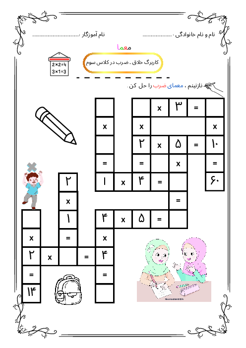  کاربرگ های خلاق ضرب اعداد ریاضی پایه سوم   