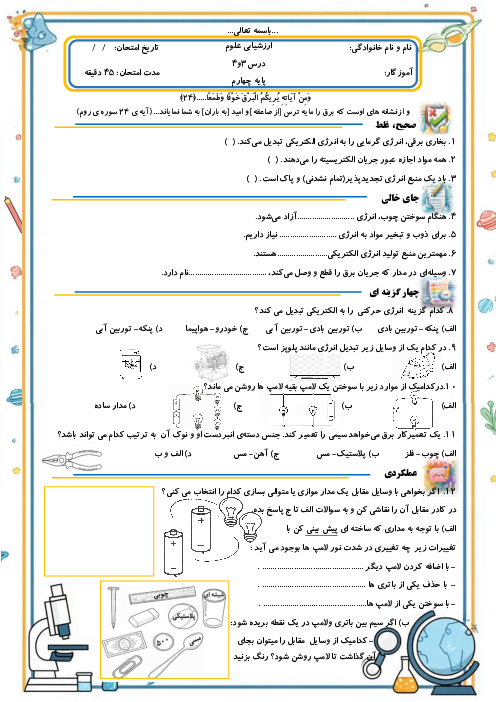 آزمون مستمر درس 3 و 4 علوم چهارم دبستان