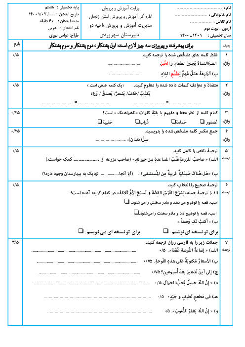 نمونه سوال آمادگی امتحان ترم دوم عربی هشتم مدرسه سهروردی | اردیبهشت 1401