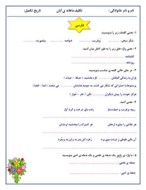 تکلیف ماهانه آبان دانش آموزان کلاس چهارم دبستان هدیه های آسمانی