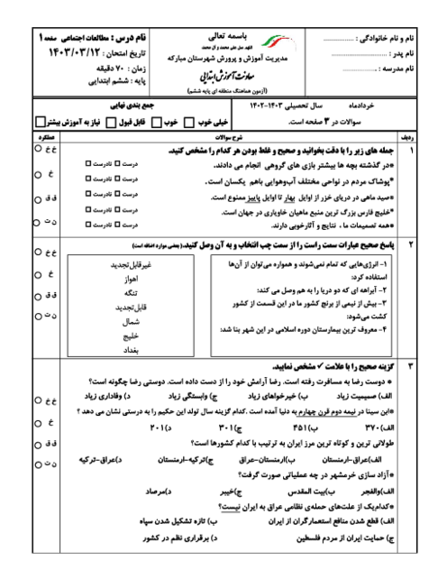 نمونه سوالات نوبت دوم مطالعات اجتماعی پایه ششم سال تحصیلی 1403-1402 شهرستان مبارکه