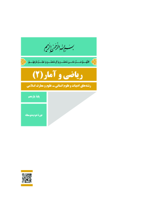 دانلود کتاب درسی ریاضی و آمار (2) پایه یازدهم انسانی و معارف | چاپ 1404
