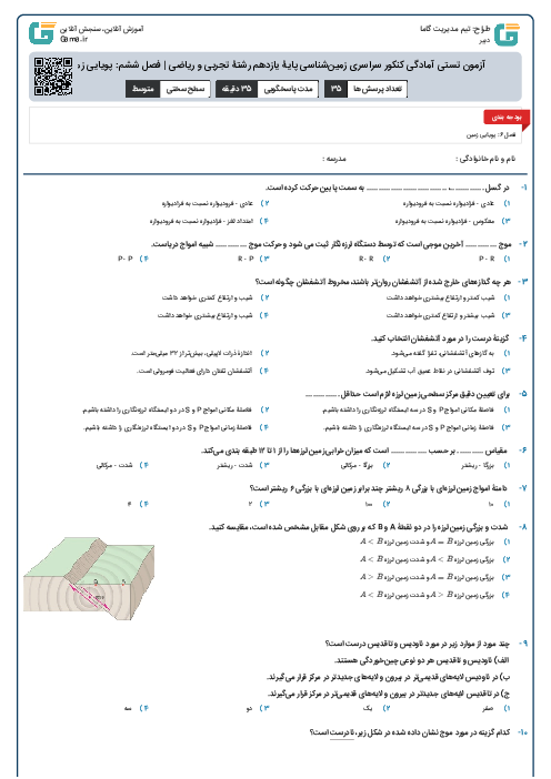 آزمون تستی آمادگی کنکور سراسری زمین‌شناسی پایۀ یازدهم رشتۀ تجربی و ریاضی | فصل ششم: پویایی زمین