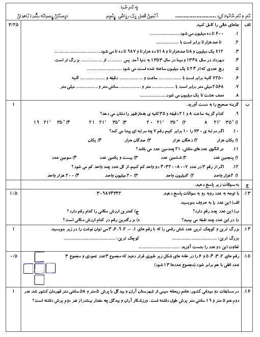 آزمونک ریاضی پنجم دبستان رشد 1 | فصل 1: عدد نویسی و الگوها