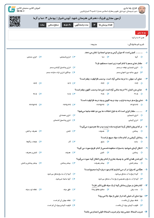 آزمون مجازی فیزیک دهم فنی هنرستان شهید آوینی شیراز | پودمان 4: دما و گرما