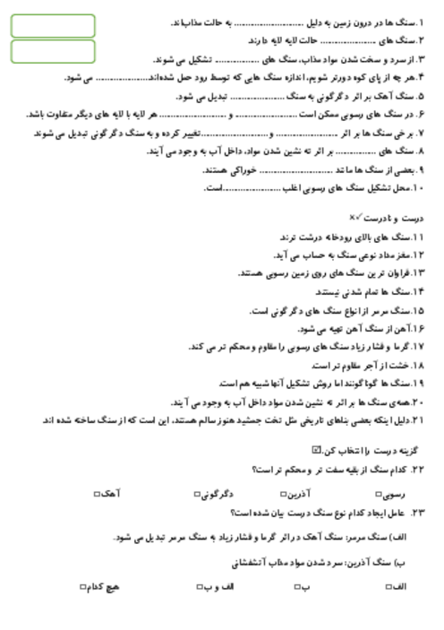 آزمونک درس 6 علوم چهارم: سنگ‌ها (رسوبی، آذرین، دگرگونی)