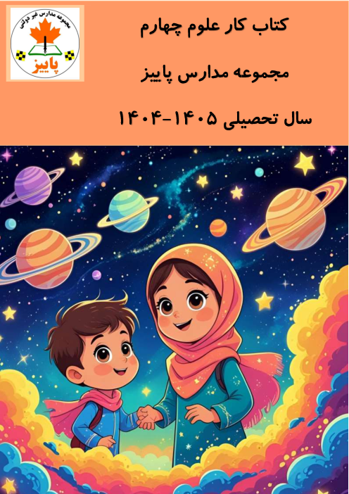 کتاب کار علوم پایه چهارم دبستان