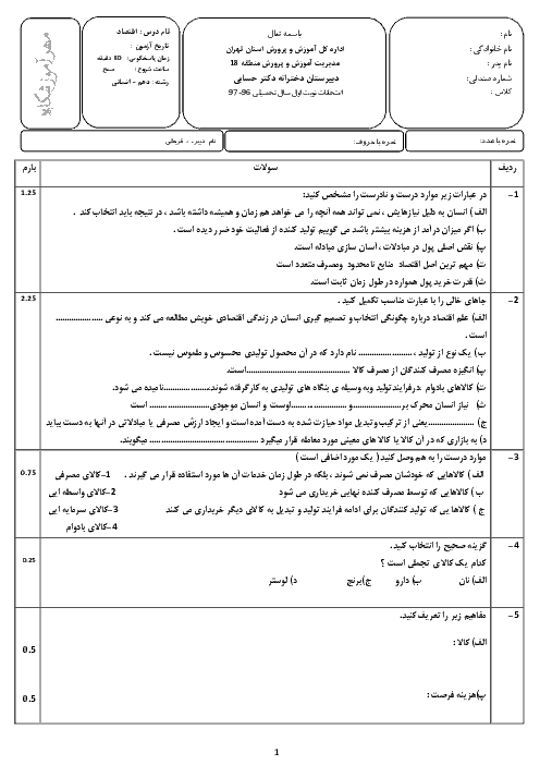 امتحان نیم سال اول اقتصاد دهم دبیرستان دخترانه دکتر حسابی تهران | دی 1397