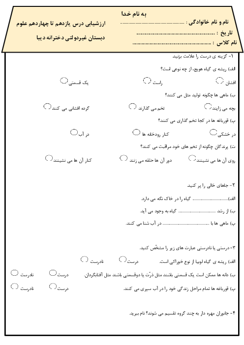 ارزشیابی درس یازدهم تا چهاردهم کتاب علوم سوم دبستان دیبا