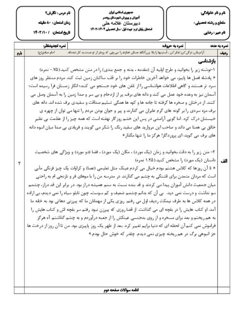 آزمون نوبت اول یازدهم کتاب نگارش (2) - دبیرستان علامه حلی رودسر دی 1403