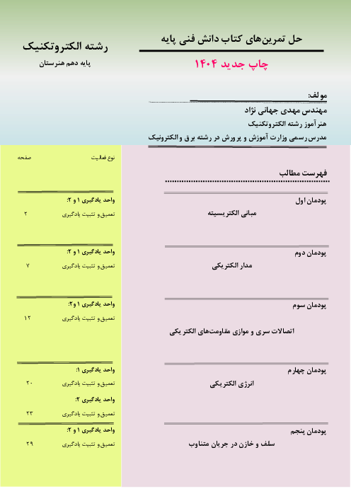 راهنمای گام به گام حل تمرین‌های کتاب دانش فنی پایه رشته الکتروتکنیک