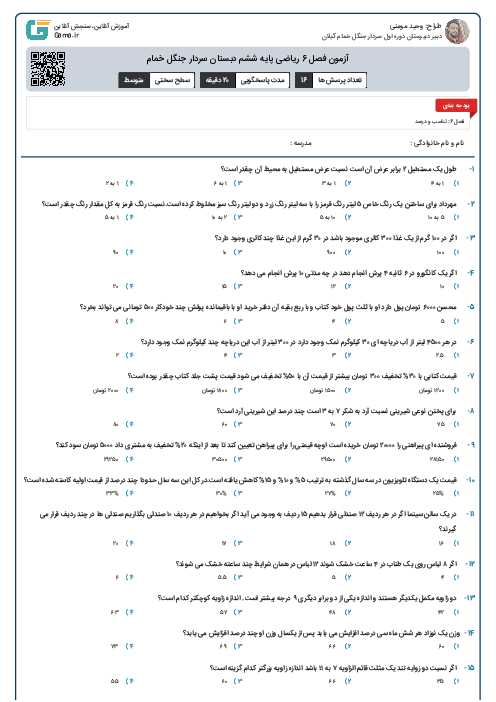 آزمون فصل 6 ریاضی پایه ششم دبستان سردار جنگل خمام