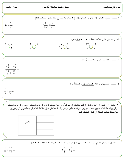 آزمون ریاضی ششم دبستان شهید صادقیان | فصل 2: کسر