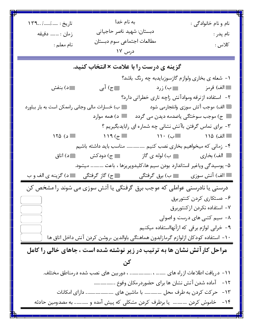 آزمونک مطالعات اجتماعی سوم دبستان شهید حاجیانی | درس 17: از خانه محافظت کنیم