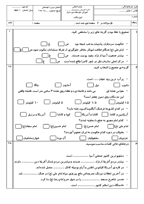 نمونه سوال امتحان نوبت دوم مطالعات اجتماعی هشتم | خرداد 95