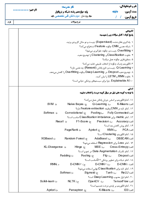  بانک سوالات دانش فنی تخصصی (پودمان سوم: کسب اطلاعات فنی) 