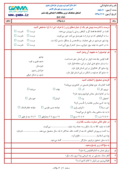 آزمون نوبت دوم مطالعات اجتماعی ششم هماهنگ کاشمر | خرداد 1398