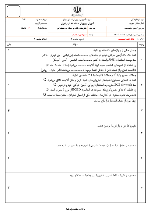 آزمون پودمان دوم دانش‌فنی تخصصی دوازدهم مکانیک خودرو
