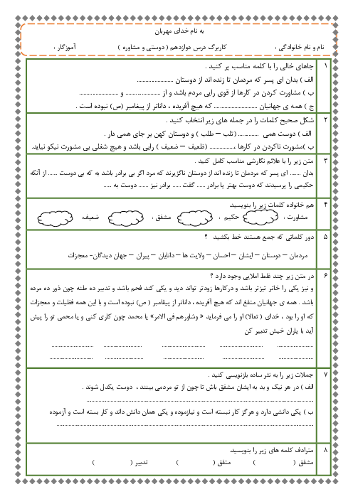 آزمونک درس 12 فارسی ششم: دوستی و مشاوره