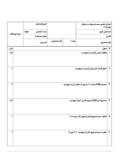 نمونه سوال پودمان 2 تعمیر سیستم سوخت و جرقه: تعمیرکار تجهیزات جانبی سیستم سوخت رسانی