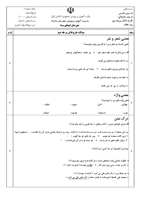 سوالات امتحان ادبیات فارسی هشتم  دبیرستان ابوعلی سینا جاسک | درس 6 تا 9