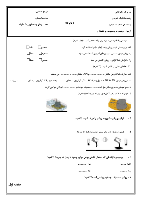 سوالات امتحان پودمان 2 درس سرویس و نگهداری خودروهای سواری