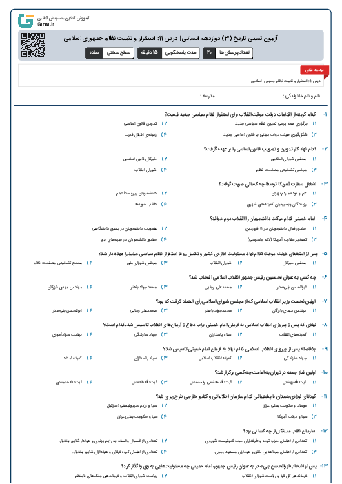 آزمون تستی تاریخ (3) دوازدهم انسانی | درس 11: استقرار و تثبیت نظام جمهوری اسلامی