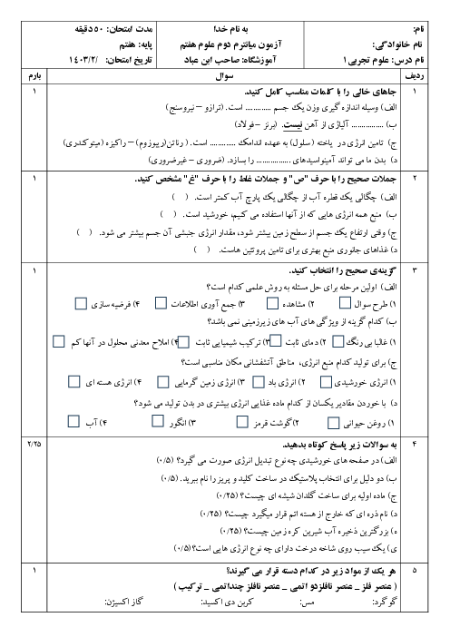 سوالات آزمون میان ترم دوم علوم تجربی پایه هفتم فصل 1 تا 12 