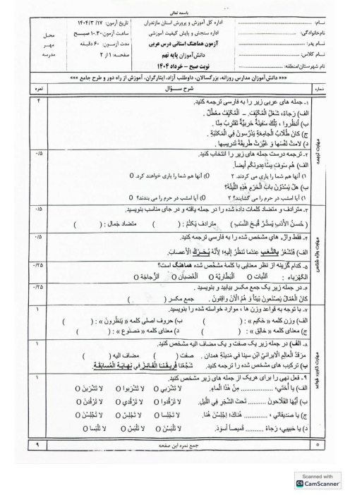 امتحان هماهنگ نوبت دوم عربی پایه نهم استان مازندران | خرداد 1404