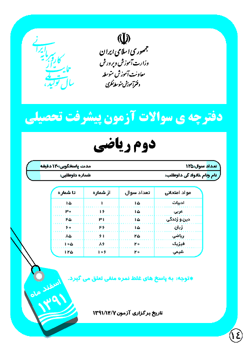 آزمون پیشرفت تحصیلی پایه ی دوم رشته ریاضی | مرحله دوم: اسفند 1391