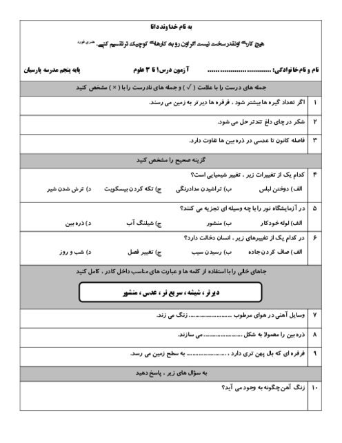 آزمون درس 1 تا 3 علوم پایه پنجم دبستان پارسیان