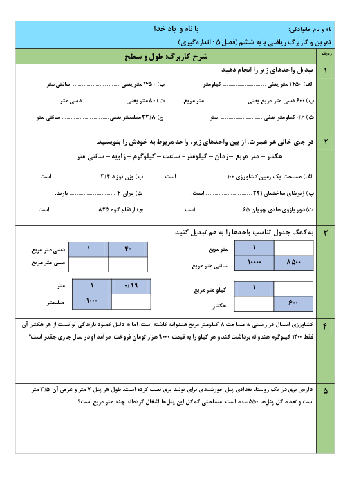 کاربرگ‌های فصل 5 ریاضی ششم: اندازه‌گیری