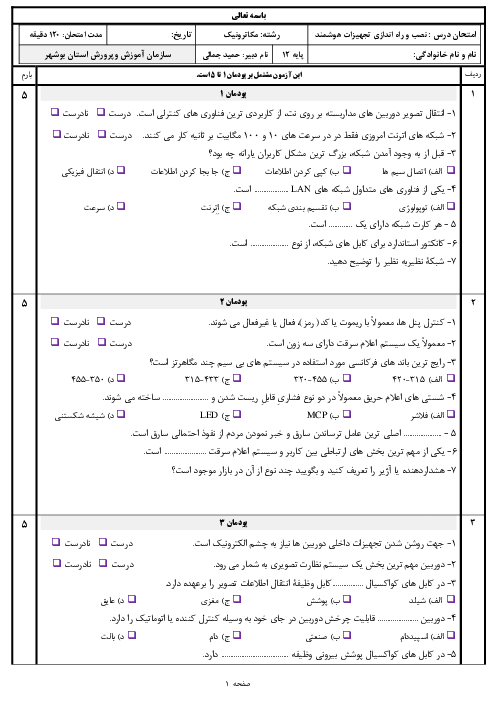 آزمون تئوری نصب و راه اندازی تجهیزات هوشمند ساختمان دوازدهم هنرستان | پودمان 1 تا 5