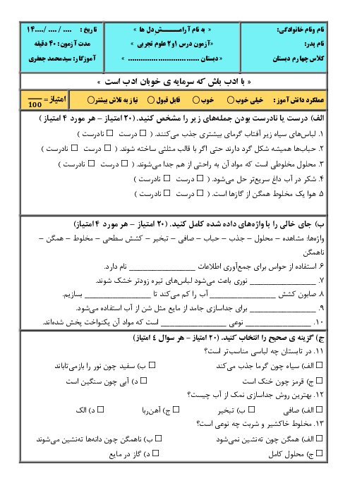 آزمون درس 1 و 2 علوم چهارم ابتدایی همراه با پاسخنامه