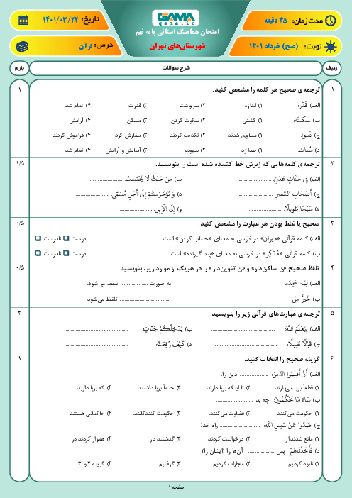 سوالات آزمون نوبت دوم قرآن نهم هماهنگ شهرستان‌های تهران | خرداد 1401