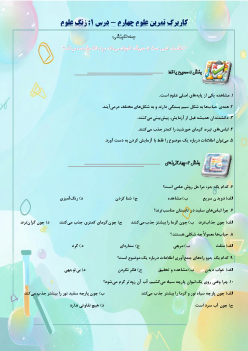 کاربرگ سوالات مدادکاغذی و مهارتی علوم تجربی چهارم دبستان | درس 1: زنگ علوم