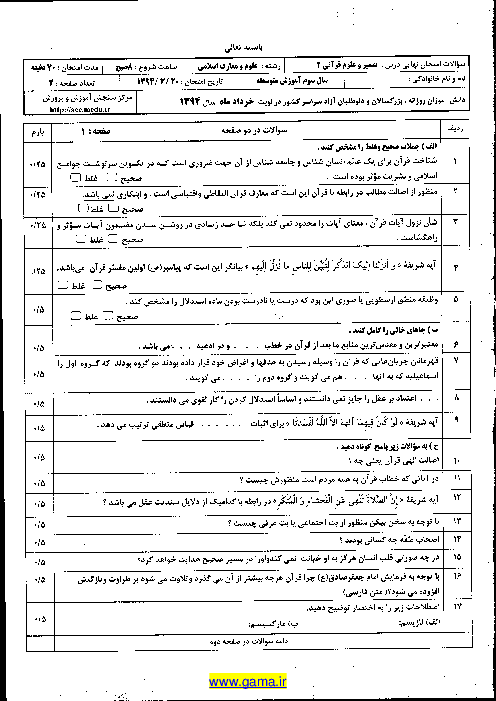 امتحان نهایی تفسیر و علوم قرآنی(2)رشته معارف  | خرداد ماه 1394