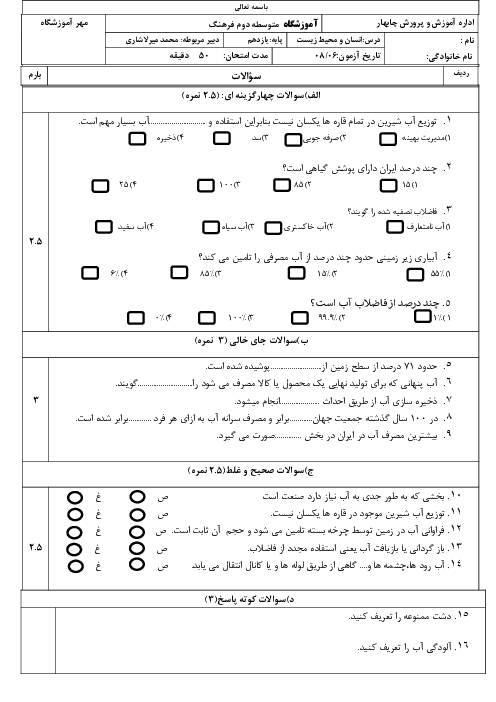 امتحان درس 1 انسان و محیط زیست